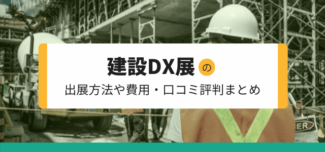 建設DX展の出展方法や料金、口コミ評判を調査