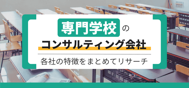 専門学校のコンサルティング会社まとめ