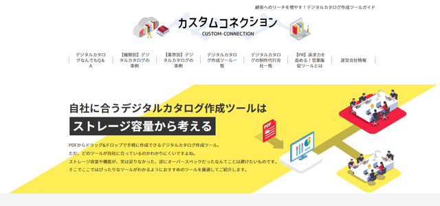 デジタルカタログ専門メディアのキャプチャ