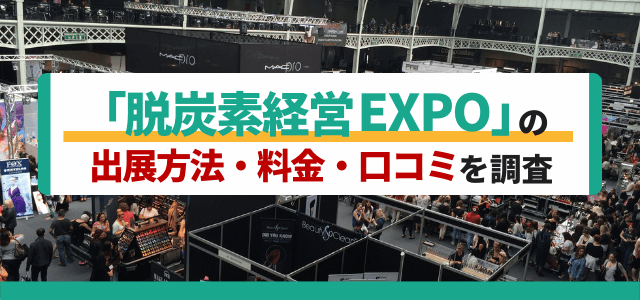 脱炭素経営 EXPOの出展方法や料金、口コミ評判を調査