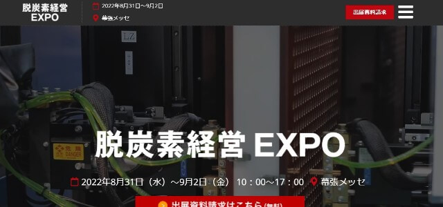 脱炭素経営 EXPOキャプチャ画像