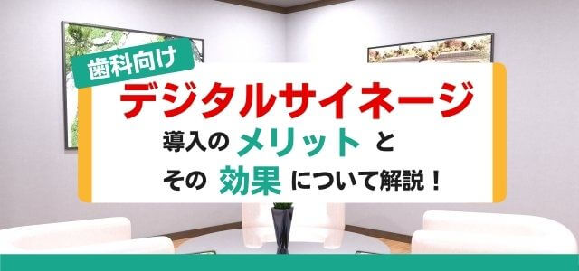 歯科向けデジタルサイネージ導入のメリットとその効果について解説