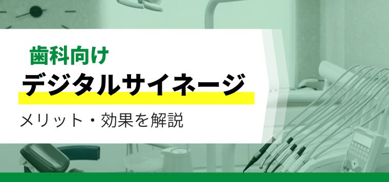 歯科医院向けデジタルサイネージ比較!待合室のテレビ設置で売上アップを狙う