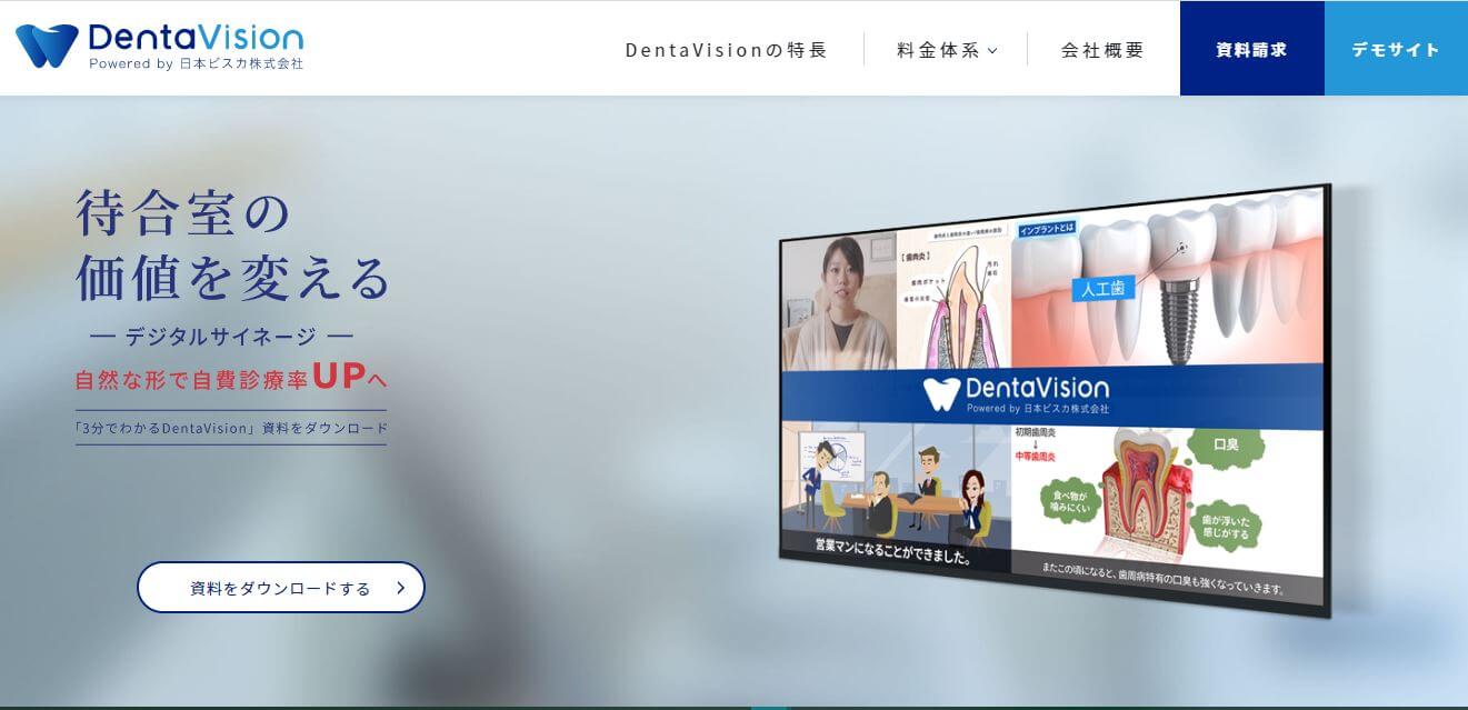 歯科デジタルサイネージのDentaVision（デンタビジョン）サイトキャプチャ
