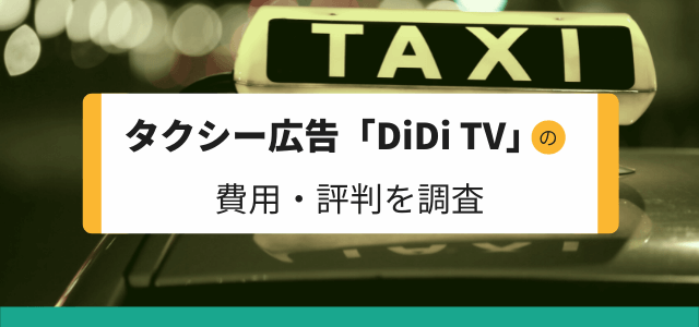 タクシー広告「DiDi TV」の費用・評判を調査