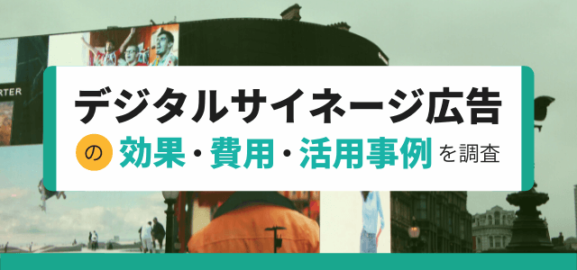 デジタルサイネージ広告の効果や費用・事例を調査