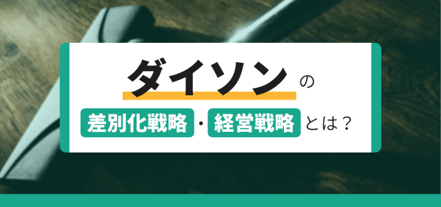 【3分で分かる】ダイソンの差別化戦略・経営戦略とは