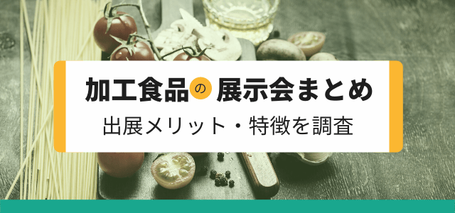 【食品加工向けの展示会まとめ】出展メリット・特徴を調査