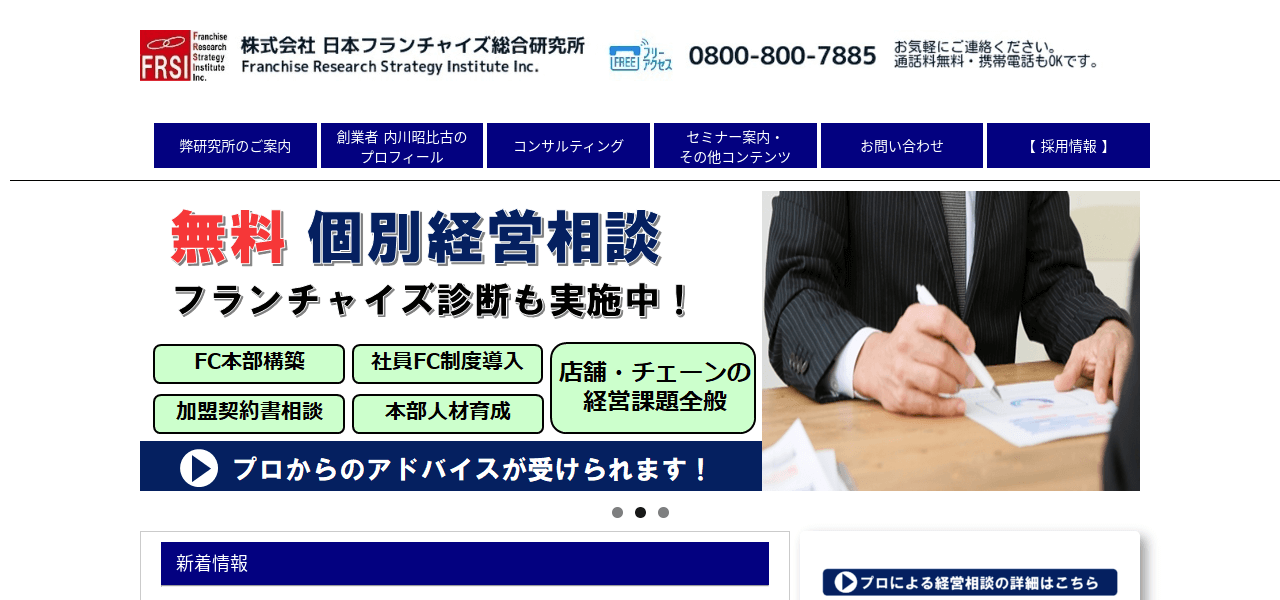 株式会社日本フランチャイズ総合研究所