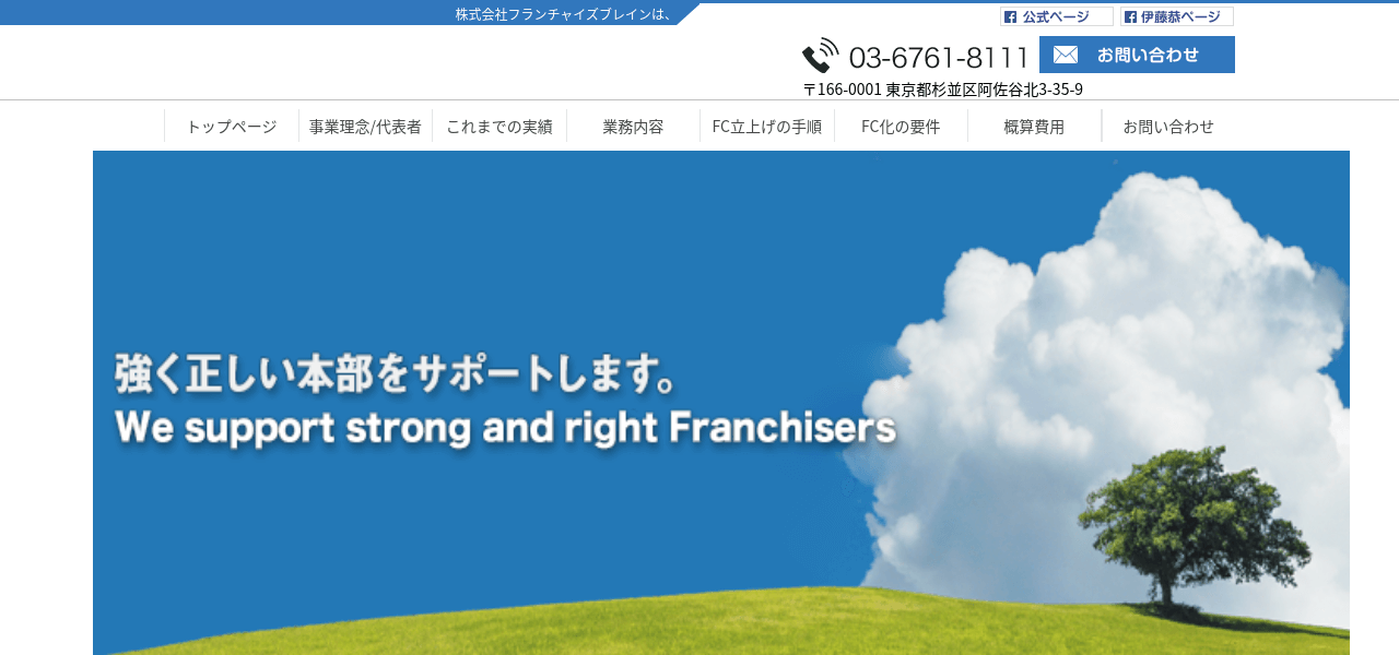 株式会社フランチャイズブレイン