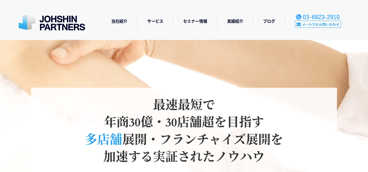 フランチャイズ本部構築コンサルティングの株式会社常進パートナーズ公式サイト画像