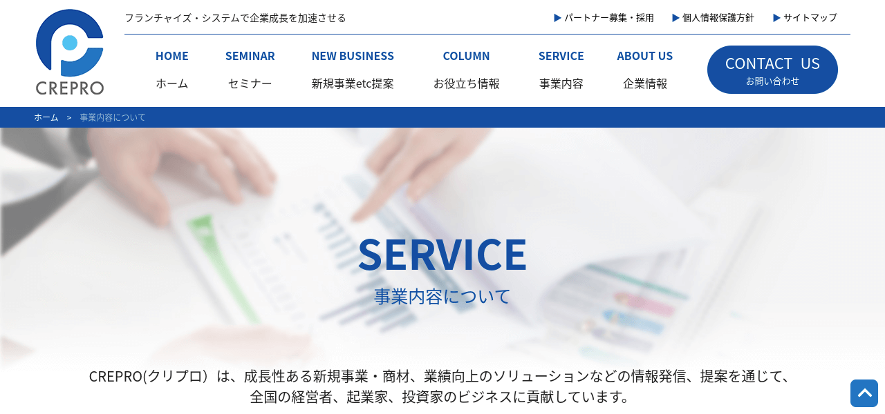 フランチャイズコンサルティング会社のCREPRO株式会社
