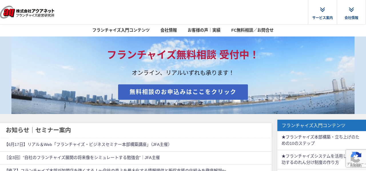 株式会社アクアネットフランチャイズ経営研究所