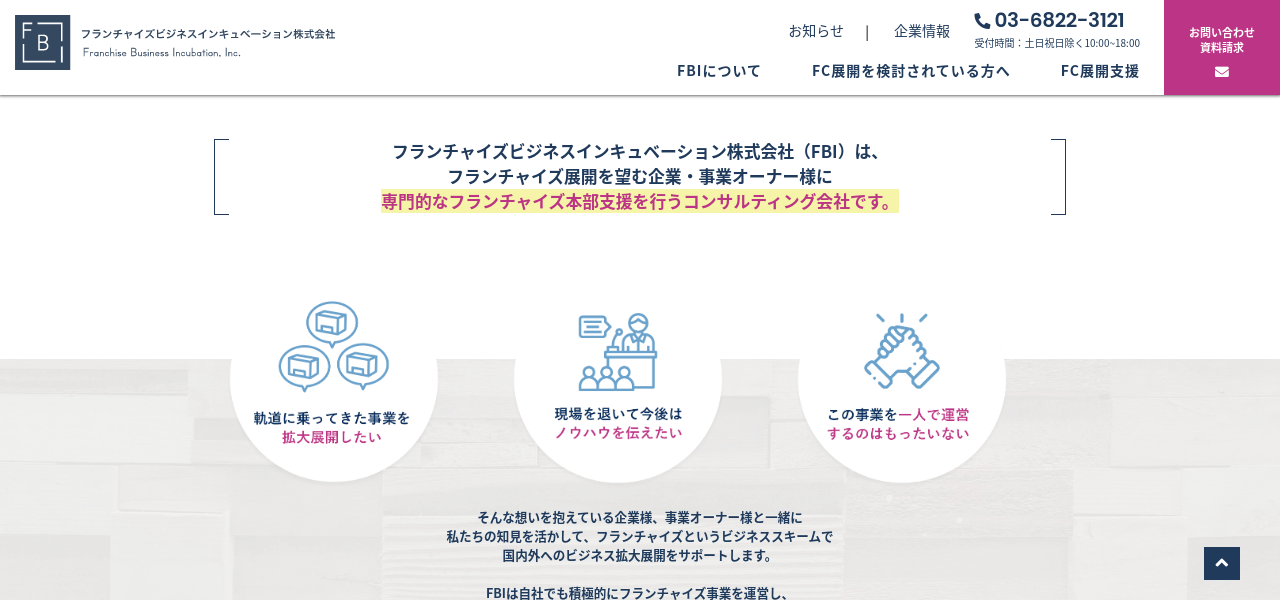 フランチャイズビジネスインキュベーション株式会社