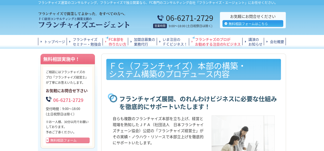 株式会社フランチャイズエージェント