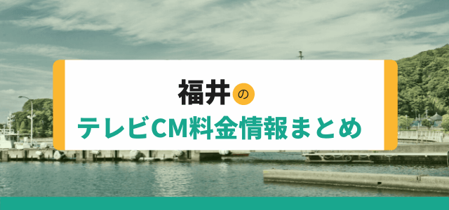 福井のテレビCM料金情報まとめ