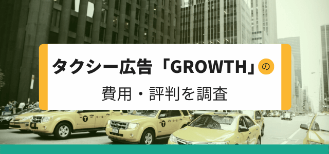 タクシー広告「GROWTH」の費用・評判を調査