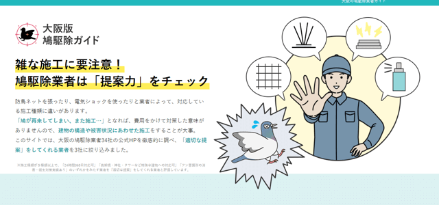 大阪版鳩駆除専門メディアのキャプチャ