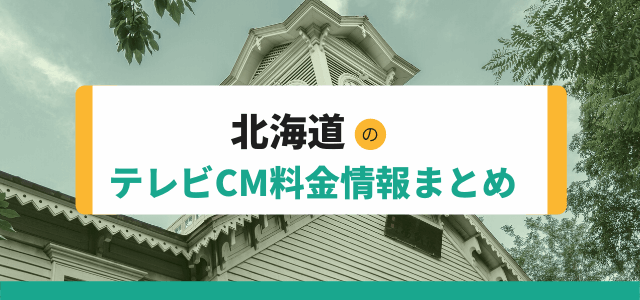 北海道のテレビCM費用情報まとめ