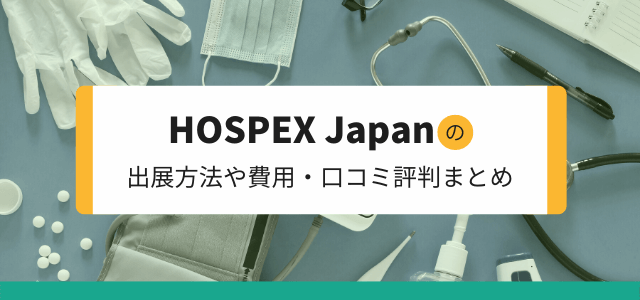 HOSPEX Japanの出展方法や費用、口コミ評判を調査