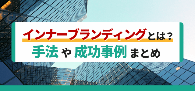 インナーブランディングとは？浸透手法や成功事例まとめ