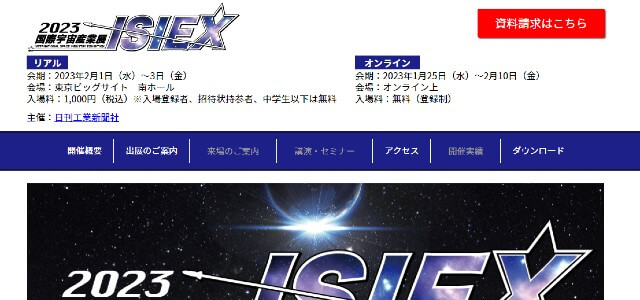 国際宇宙産業展キャプチャ画像