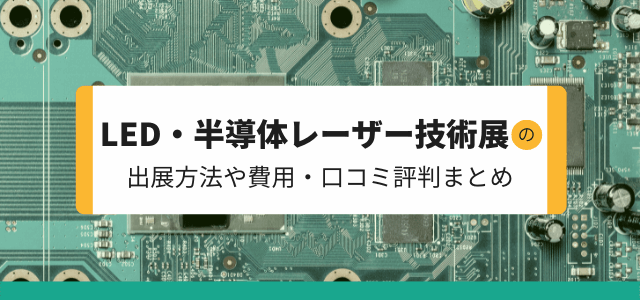 LED・半導体レーザー技術展の出展方法や料金、口コミ評判を…