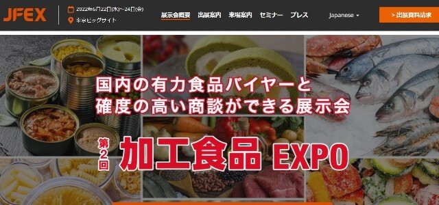 加工食品EXPO
