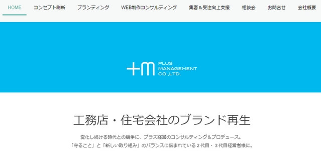 工務店・注文住宅業界のコンサルティング会社のプラス経営キャプチャ画像