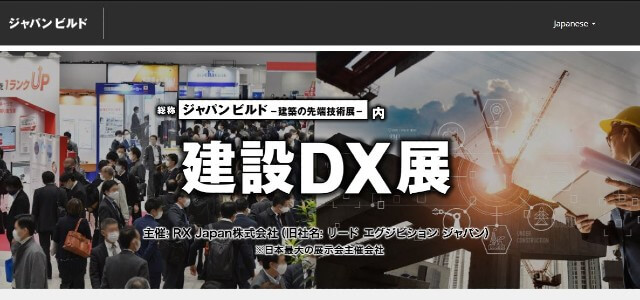 建設DX展キャプチャ画像