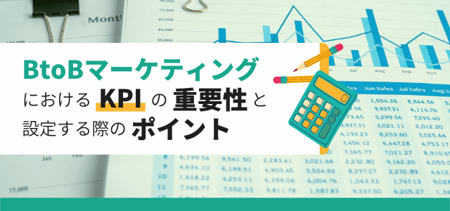 BtoBマーケティングにおけるKPIの重要性と設定ポイント