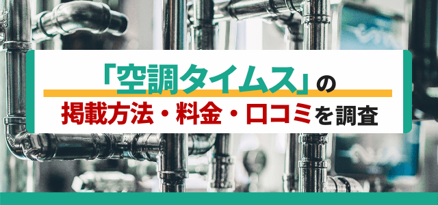 空調タイムスの掲載方法や料金、口コミ評判を調査