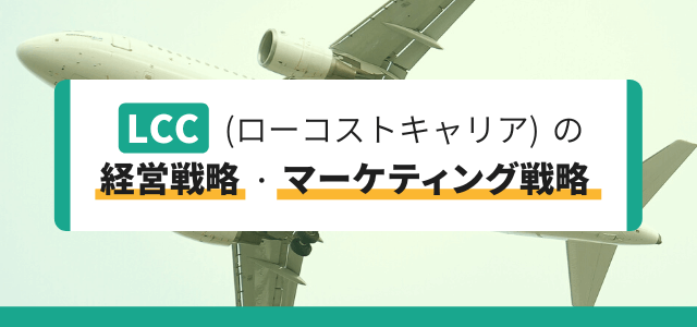 LCCの経営戦略・マーケティング戦略とは