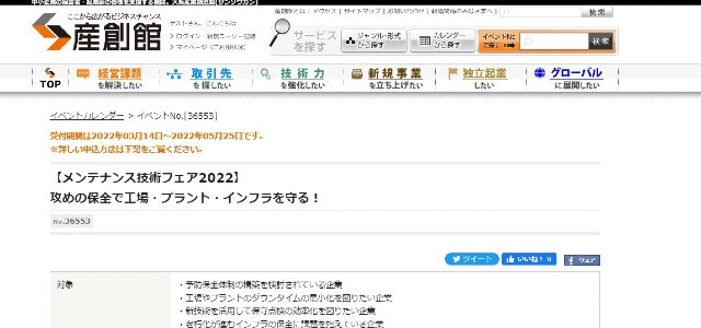 メンテナンス技術フェアキャプチャ画像
