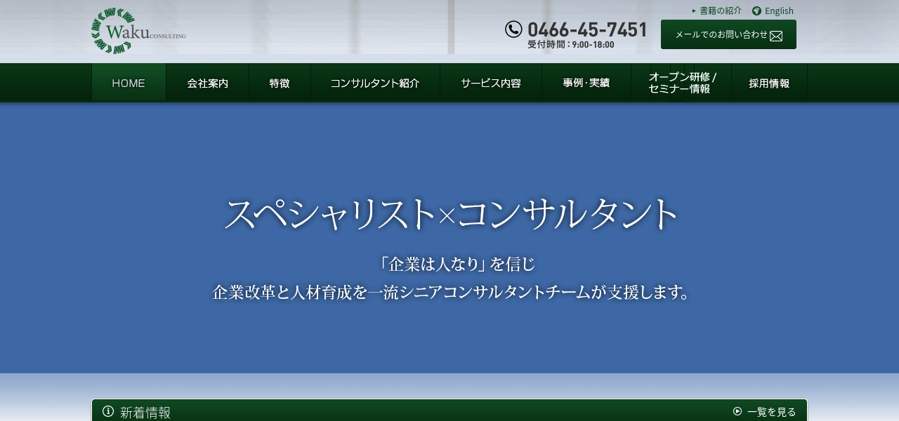 ワクコンサルティング株式会社