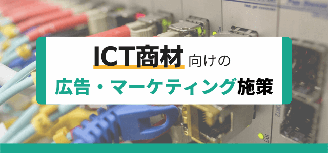 【5分で理解】ICT商材の広告・マーケティング施策まとめ