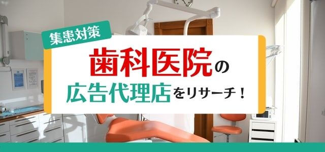 歯科医院向け広告代理店を活用して集患対策を強化する