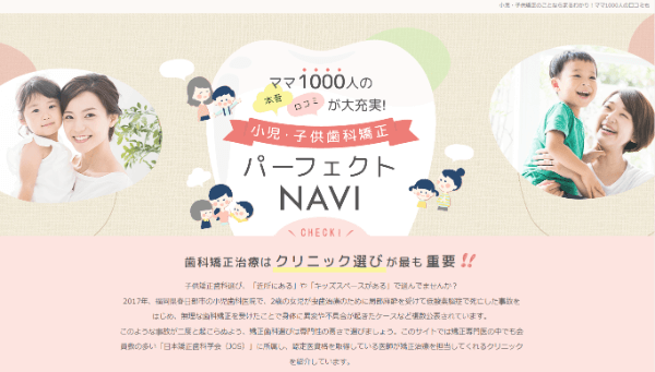 小児・子供歯科矯正パーフェクトNAVI