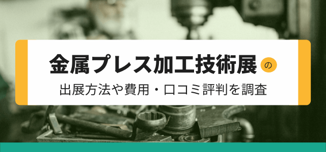 金属プレス加工技術展の出展方法や費用・口コミ評判を調査