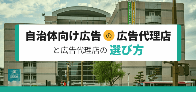 自治体向け広告におすすめの広告代理店5選と広告代理店の選び…