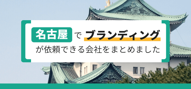 名古屋でブランディングを依頼できる会社まとめ