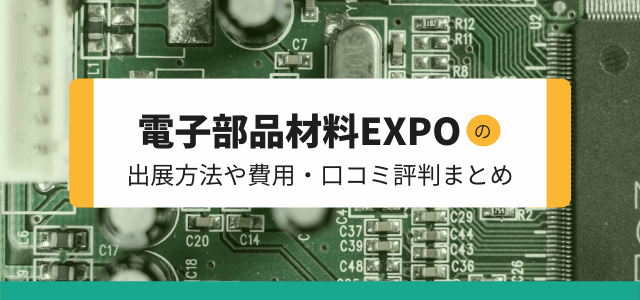 電子部品材料EXPOの出展方法や費用、口コミ評判を調査