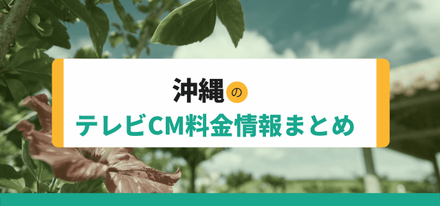 沖縄のテレビCM料金情報まとめ