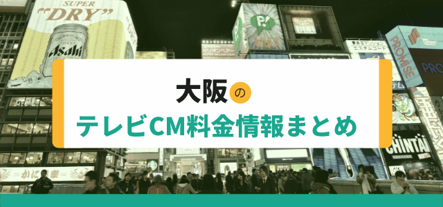 大阪のテレビCM広告料金情報まとめ