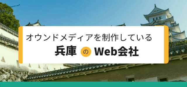 オウンドメディア制作が依頼できる兵庫・神戸のWeb制作会社