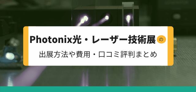 Photonix（フォトニクス）光・レーザー技術展の出展方法や費用、口コミ評判を調査