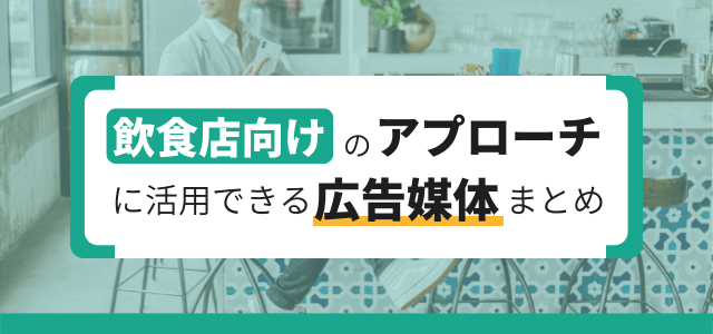 飲食店向けの広告媒体7選！成果に繋がりやすい広告のや他のPR施策も紹介