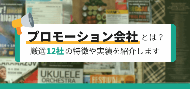 プロモーション会社とは？厳選12社の特徴や実績を紹介