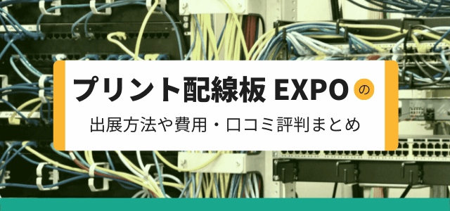 プリント配線板 EXPOの出展方法や費用、口コミ評判を調査