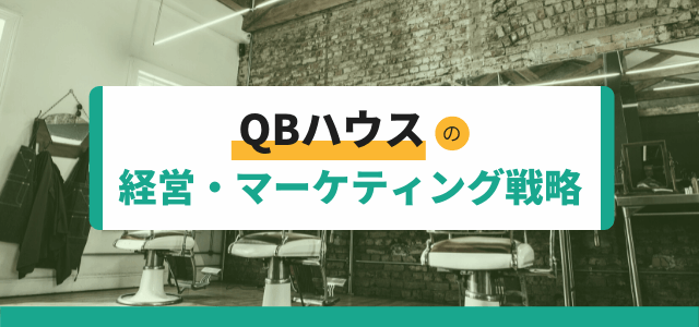 【3分で理解】QBハウスのマーケティング戦略・経営戦略とは